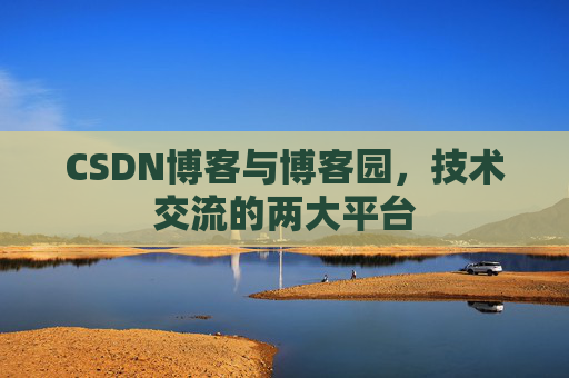 CSDN博客与博客园,技术交流的两大平台