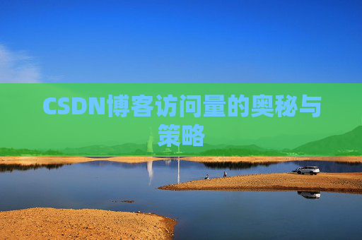 CSDN博客访问量的奥秘与策略